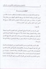 El-Ehabiş ve Devruhum fi Asril-Cahili ve Sırrul-İslam - الأحابيش ودورهم في العصر  الجاهلي وصدر الإسلام