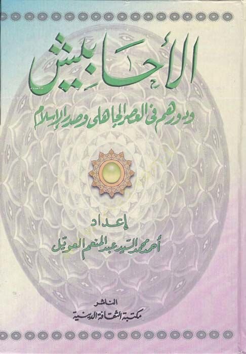 El-Ehabiş ve Devruhum fi Asril-Cahili ve Sırrul-İslam - الأحابيش ودورهم في العصر  الجاهلي وصدر الإسلام