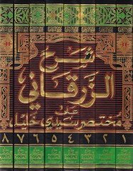 Şerhü'z-Zürkâni ala Muhtasar Seyyidi halîl El-Fethu'r-Rabbani fîmâ Zehli anhu Ez-Zürkâni - شرح الزرقاني على مختصر سيدي خليل الفت ح الرباني فيما ذهل له الزرقاني
