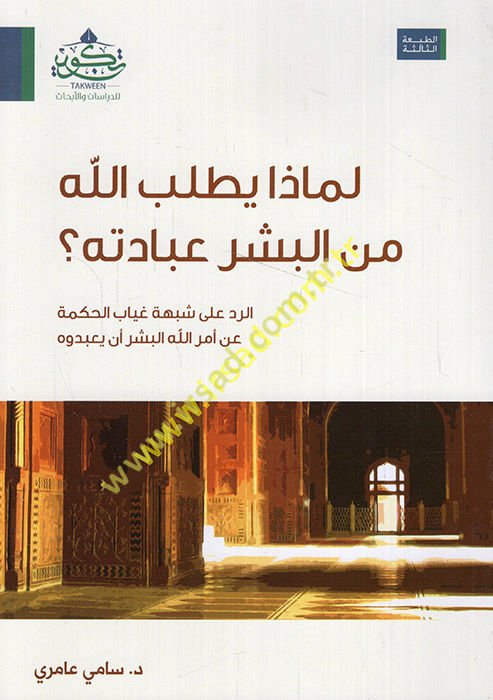 Limaza yetlubullah mine'l-beşer ibadetehu  - لماذا يطلب الله من البشر عبادته؟ الرد على شبهة غياب الحكمة عن أمر الله البشر أن يعبدوه