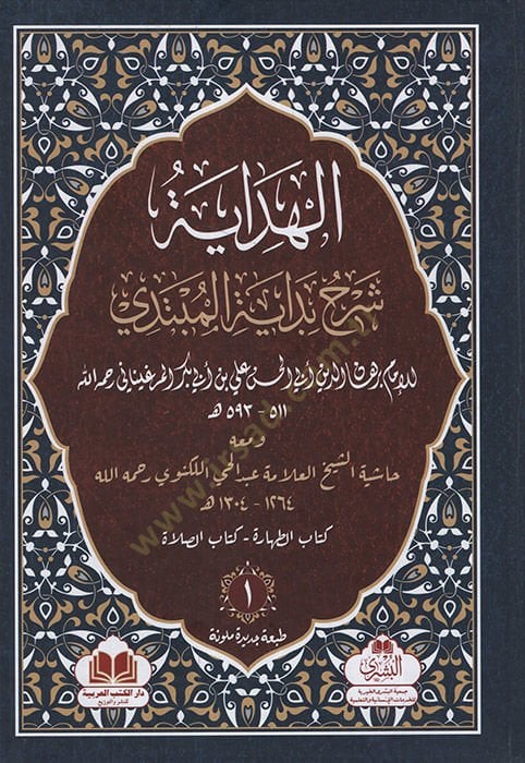 el-Hidaye Şerhu Bidayetil-Mübtedi ve Maahu Haşiyetüş-Şeyh el-Allame Abdülhay el-Leknevi   - الهداية شرح بداية المبتدي ومعه حاشية الشيخ العلامة عبد الحي اللكنوي رحمه الله