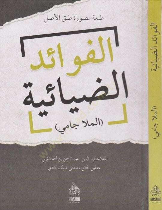 El-Fevaidüd-Diyaiyye tıpkı basım şefkat nüshası  - الفوائد الضيائية الملا جامي