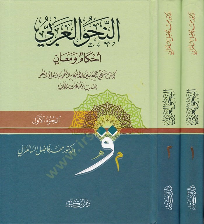 En-Nahvül-Arabi Ahkamun ve Meanin  Kitabün Menheciyyün Yecmeu beynel-Ahkamin-Nahviyye ve Meanin-Nahv bi-Hasebi Mevduatil-Elfiyye  - النحو العربي أحكام ومعان كتاب منهجي يجمع بين الأحكام النحوية ومعاني النحو بحسب موضوعات الألفية