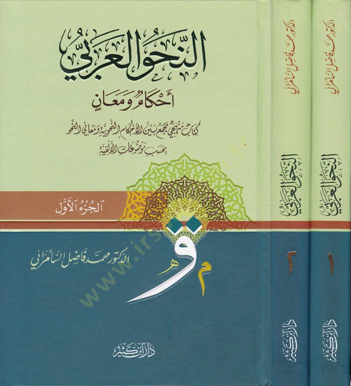 En-Nahvül-Arabi Ahkamun ve Meanin  Kitabün Menheciyyün Yecmeu beynel-Ahkamin-Nahviyye ve Meanin-Nahv bi-Hasebi Mevduatil-Elfiyye  - النحو العربي أحكام ومعان كتاب منهجي يجمع بين الأحكام النحوية ومعاني النحو بحسب موضوعات الألفية