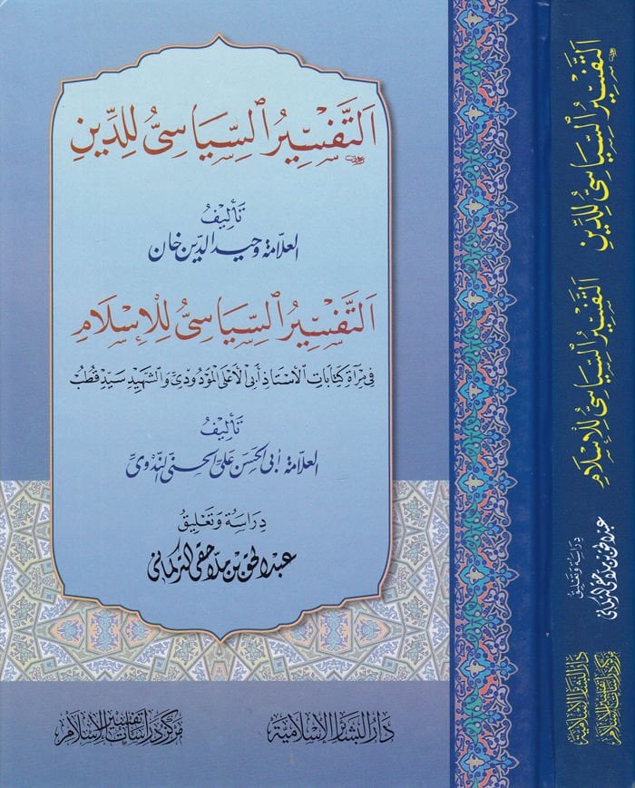 Et-Tefsirüs-Siyasi li-dDin  - التفسير السياسي للدين التفسير السياسي للإسلام