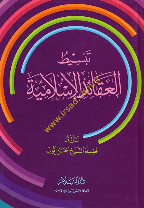 Tebsitül-Akaidil-İslamiyye  - تبسيط العقائد الإسلامية