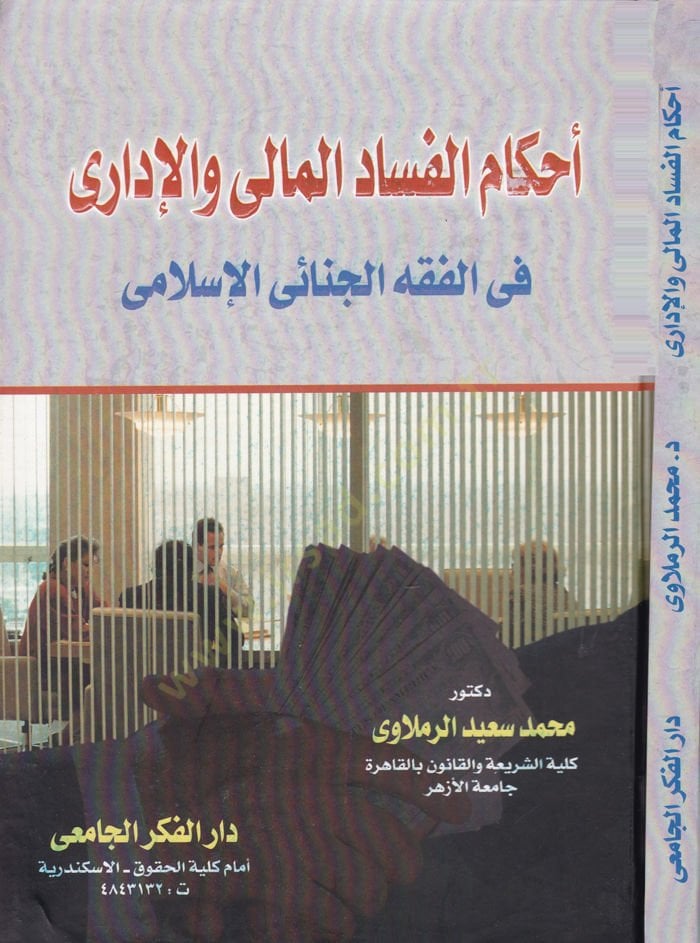 أحكام الفساد المالي ve'l-Irtari-أحكام لكن المالي والإداري في الفقه الإسلامي
