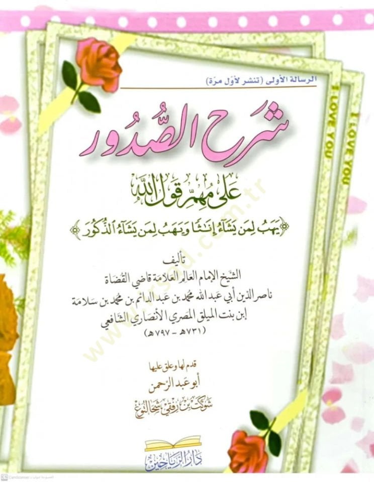 Şerhüs Sudur ala Kavlillah - شرح الصدور على قول الله