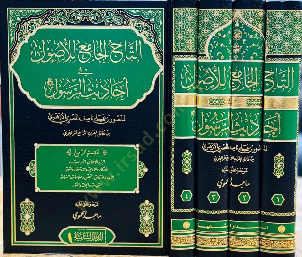 Et tacul cami lil usul fi ehadisil resul - التاج الجامع للأصول في أحاديث الرسول