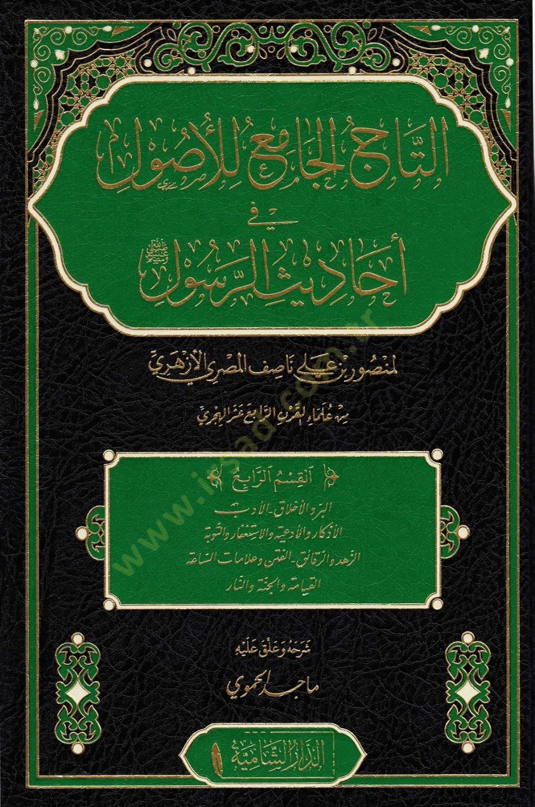 Et tacul cami lil usul fi ehadisil resul - التاج الجامع للأصول في أحاديث الرسول