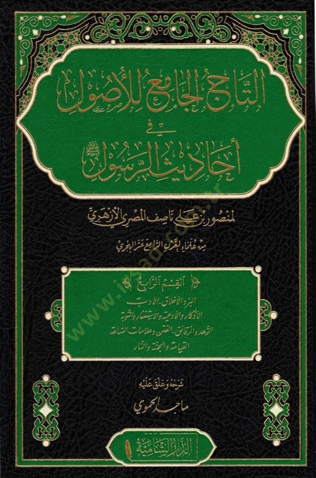 Et tacul cami lil usul fi ehadisil resul - التاج الجامع للأصول في أحاديث الرسول