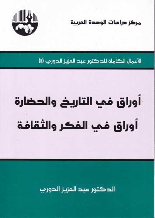 Evrak fit-Tarih vel-Hadare Evrak fil-Fikr ves-Sekafe - أوراق في التاريخ والحضارة أوراق في الفكر والثقافة