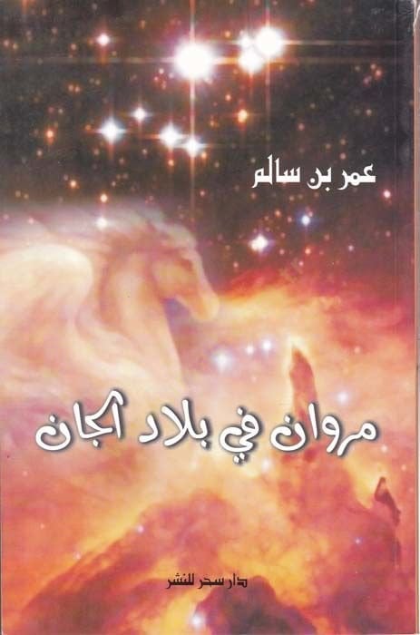 Mervan fi Biladil-Can  - مروان في بلاد الجان