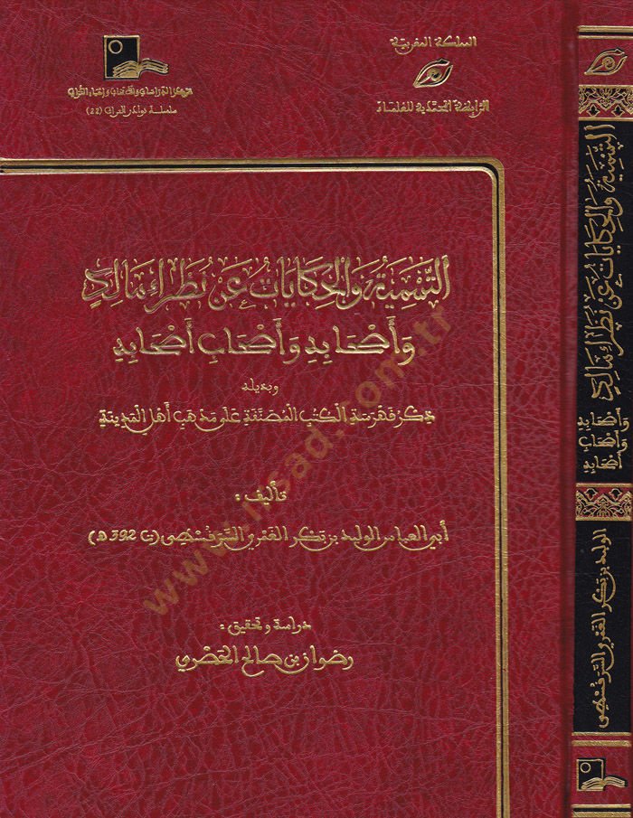 Et-Tesmiyyetü vel-Hikayat an Nazaraül-Malik ve Ashabuhu ve Ashabubu Ashabuhu - التسمية والحكايات عن نظراء مالك وأصحابه وأصحاب أصحابه