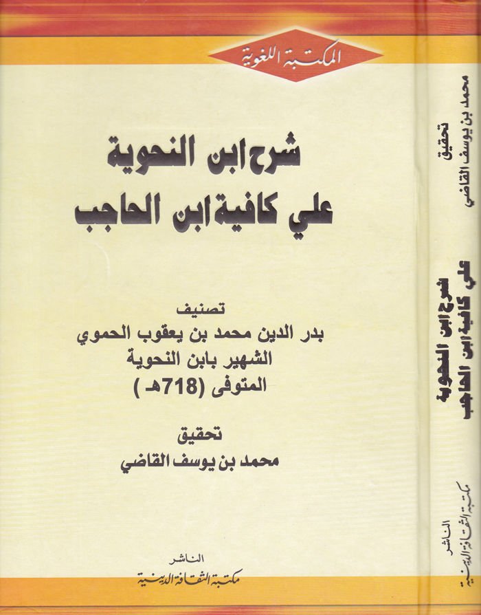 Şerhu İbnin-Nahviyye ala Kafiyye İbn Hicab  - شرح ابن النحوية على كافية ابن الحاجب