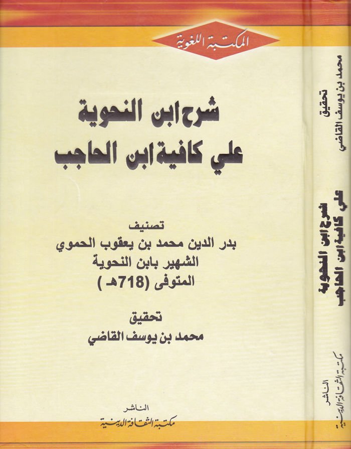 Şerhu İbni'n-Nahviyye ala Kafiyye İbn Hicab  - شرح ابن النحوية على كافية ابن الحاجب
