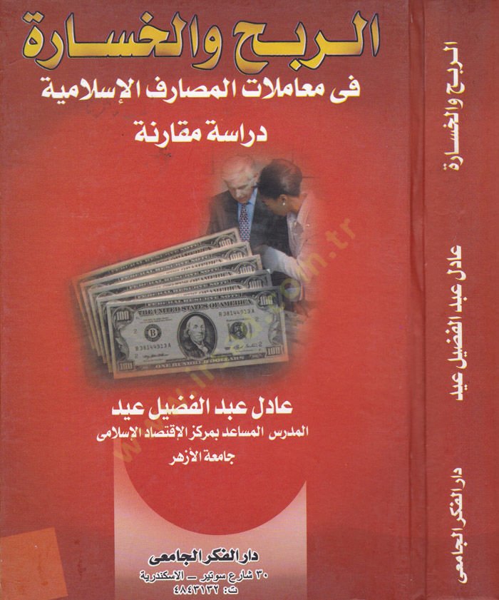 Er-Rebh ve'l-Hasara - الربح والخسارة