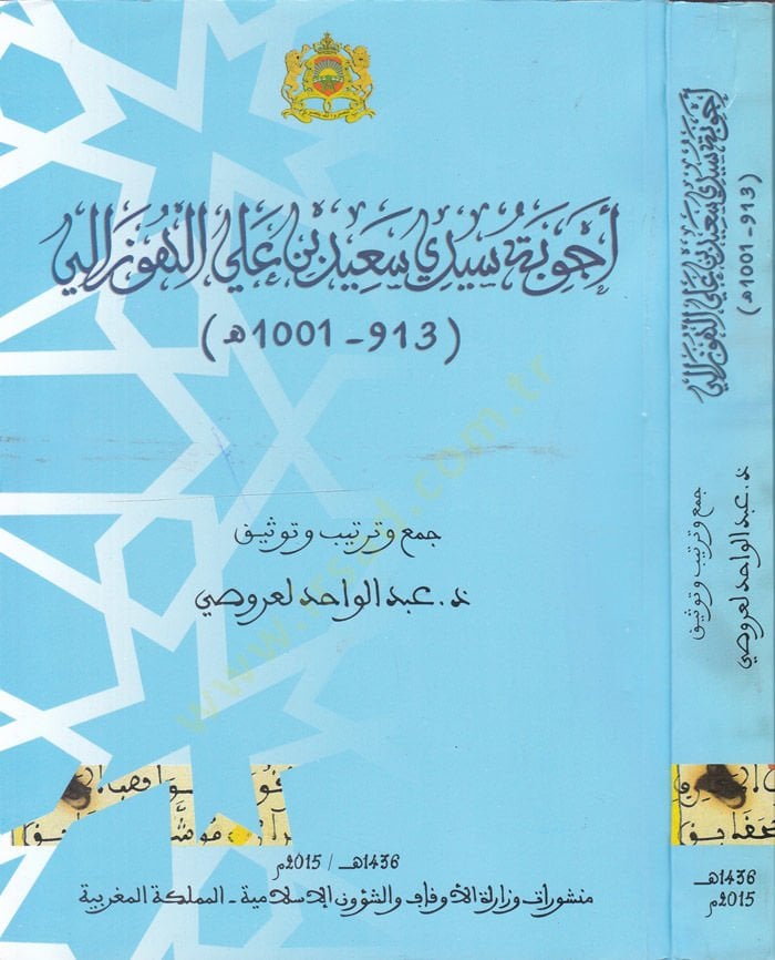 Ecvibe Seyyidi Said b. Ali Huzali 913-1001 h. - أجوبة سيدي سعيد بن علي الهوزالي 1001ه - 913