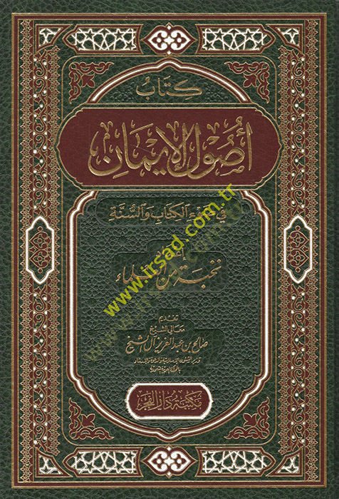 Usulüll-İman  - أصول الإيمان في ضوء الكتاب والسنة