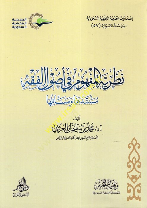 Nazariyyetü'l-Mefhum fi Usuli'l-Fiqh - نظرية المفهوم في أصول الفقه