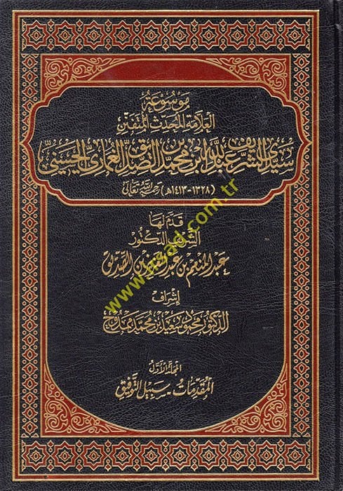 Mevsuatul-Allametil-Muhaddisil-Mütefennin Seyyidiş-Şerif Abdullah b. Muhammed b. es-Sadikul-Gamari el-Hasani  - موسوعة العلامة المحدث المتفنن سيدي الشريف عبد الله بن محمد بن الصديق الغماري الحسني