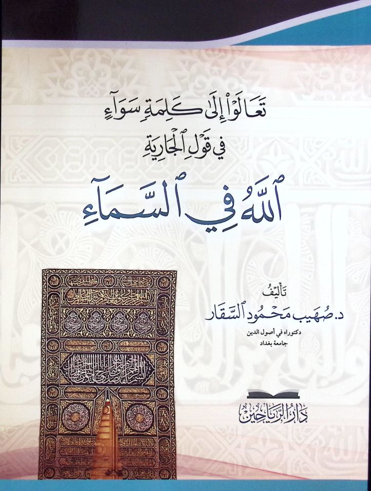 Tealu ila Kelimeti Sevai fi Kavlil Cariye Allahu fis Sema - تعالوا إلى كلمة سواء في قول الجارية الله في السماء