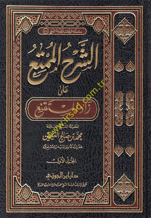 Eş-Şerhül-Mümti ala Zadil-Müstakni - الشرح الممتع على زاد المستقنع