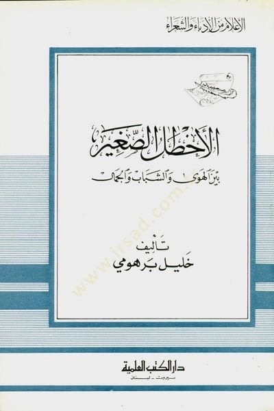 Elatalus sagiri beynel heva veş şebabi vel cemali - الأخطل الصغير بين الهوى والشباب والجمال