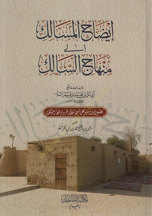 İzahül-Mesalik ila Minhacis-Salik   - إيضاح المسالك إلى منهاج السالك