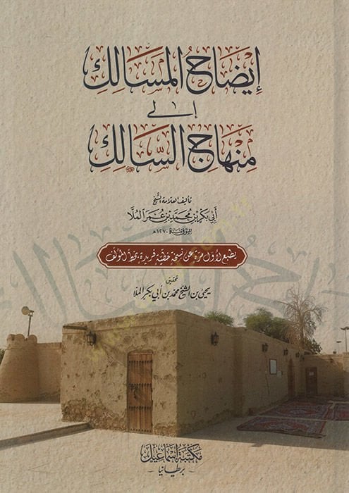 İzahül-Mesalik ila Minhacis-Salik   - إيضاح المسالك إلى منهاج السالك