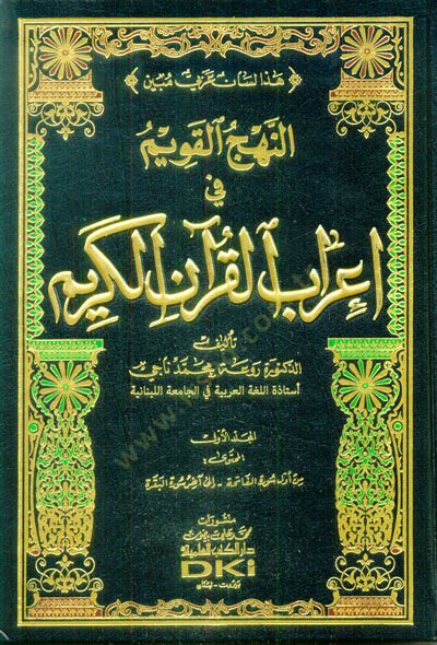 En-Nehcül-Kavim fi İrabil-Kuranil-Kerim   - النهج القويم في إعراب القرآن الكريم