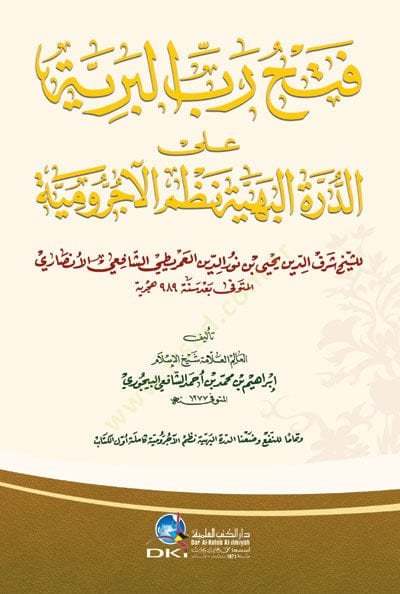 fethu rabbil beriyye aled durratil behiyye nazmil acerumiyye - فتح رب البرية على الدرة البهية نظم الآجرومية