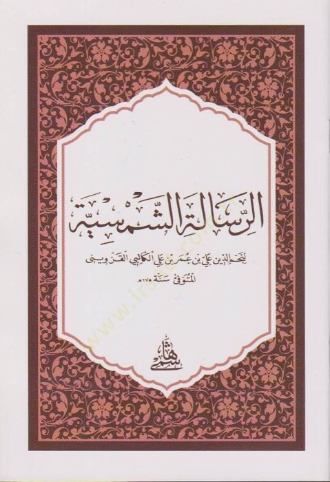 Er-Risaletü'ş-Şemsiyye - الرسالة الشمسية