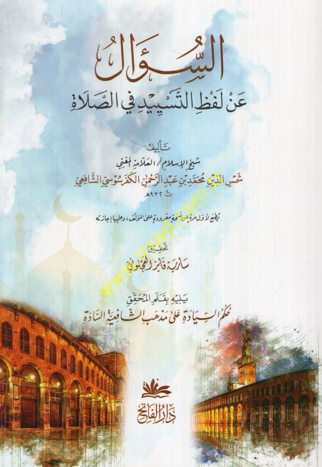 es-Sual an lafzit-tesyid fiis-salat  - السؤال عن لفظ التسييد في الصلاة