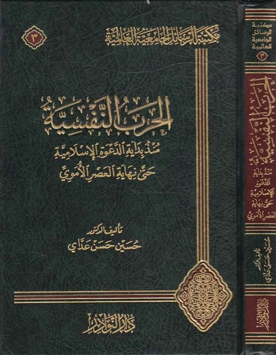 El-Harbün-Nefsiyye münzü Bidayetid-Davetil-İslamiyye hatta Nihayetil-Asril-Ümevi - الحرب النفسية منذ بداية الدعوة الإسلامية حتى نهاية العصر الأموي