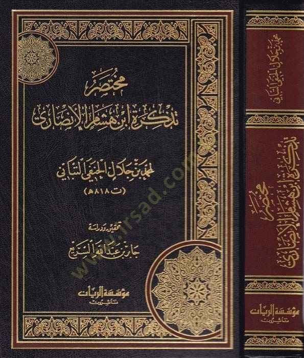 Muhtasaru Tezkiretü İbni Hisham El-Ensari - مختصر تذكرة أبن هشام الأنصاري