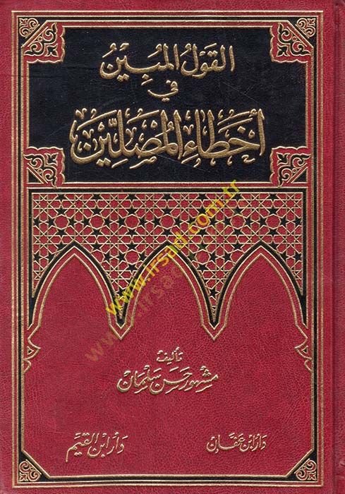 El-Kavlul-Mübin fi Ahtail-Musallin  - القول المبين في أخطاء المصلين