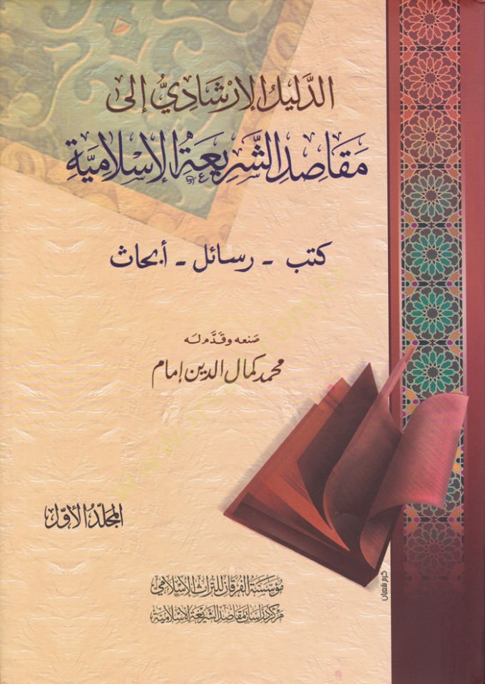 Ed-Delilül-İrşadi  ila Makasıdiş-Şeriatil-İslamiyye  - الدليل الإرشادي الى مقاصد الشريعة الإسلامية كتب - رسائل - أبحاث