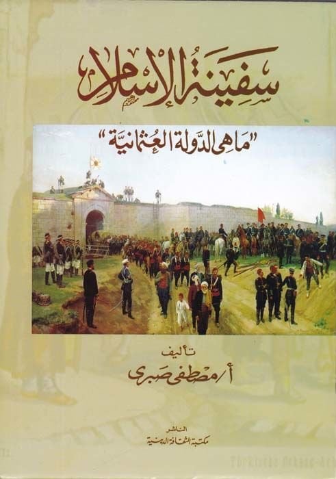 Sefinetü'l-İslam Mahiyetü'd-Devletü'l-Osmaniyye