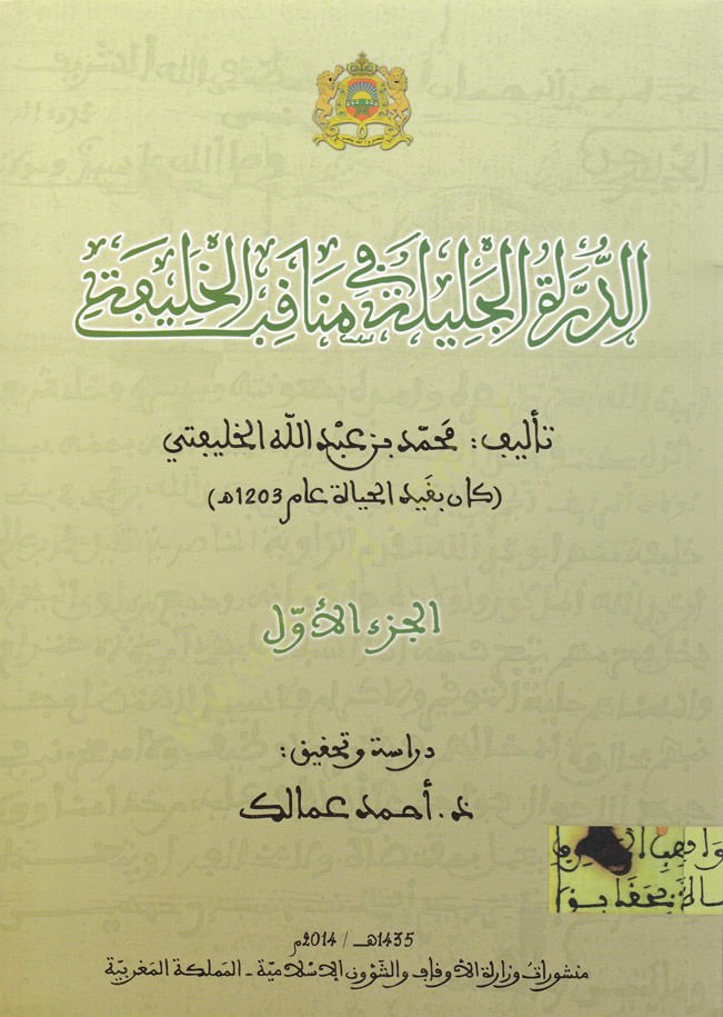 Dürretul-Celile fi Menakibil-Halife  - الدرة الجليلة في مناقب الخليفة