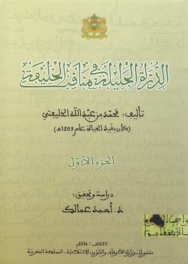 Dürretul-Celile fi Menakibil-Halife  - الدرة الجليلة في مناقب الخليفة