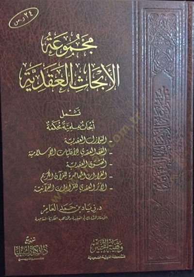 Mecmuatül-Ebhasil-Akadiyye  - مجموعة الأبحاث العقدية