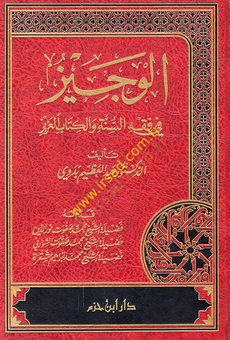 El-Veciz fi Fıkhis-Sünne vel-Kitabil-Aziz  - الوجيز في فقه السنة والكتاب العزيز