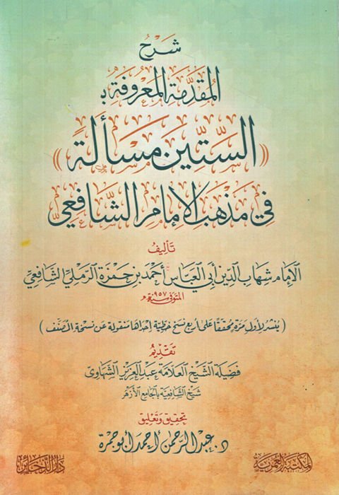Şerhü'l-Mukaddime el-Ma'rufe bi es-ittin Mes'ele fi Mezhebi'l-İmam eş-Şafii - شرح المقدمة المعروفة بـ الستين مسألة في مذهب الإمام الشافعي