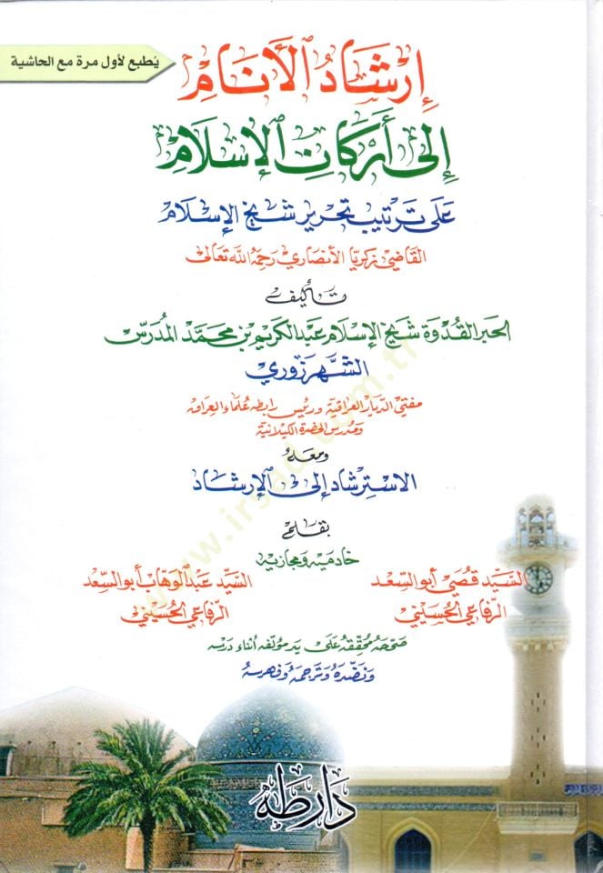 İrşadül-Enam ila Erkanil-İslam ala Tertib Tahrir Şeyhil-İslam El-Katabi Zekeriyya El-Ensari Rahimehullah - إرشاد الأنام إلى أركان الإسلام على ترتيب تحرير شيخ الإسلام القاطبي زكريا الأنصاري رحمه الله تعالى