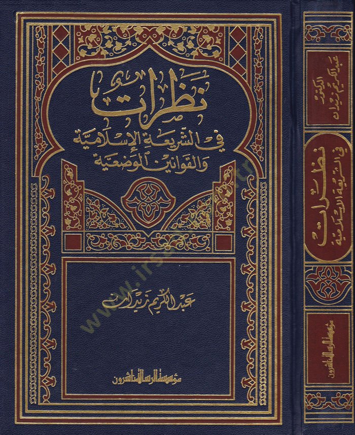 Nazarat fiş-Şeriatil-İslamiyye  - نظرات في الشريعة الإسلامية والقوانين الوضعية