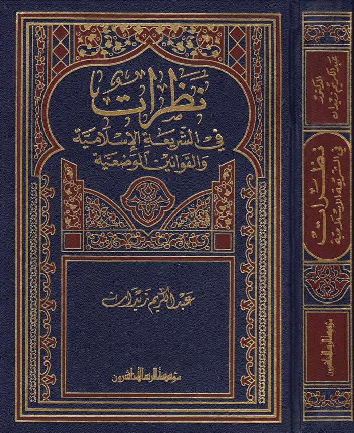 Nazarat fi’ş-Şeriati’l-İslamiyye  - نظرات في الشريعة الإسلامية والقوانين الوضعية