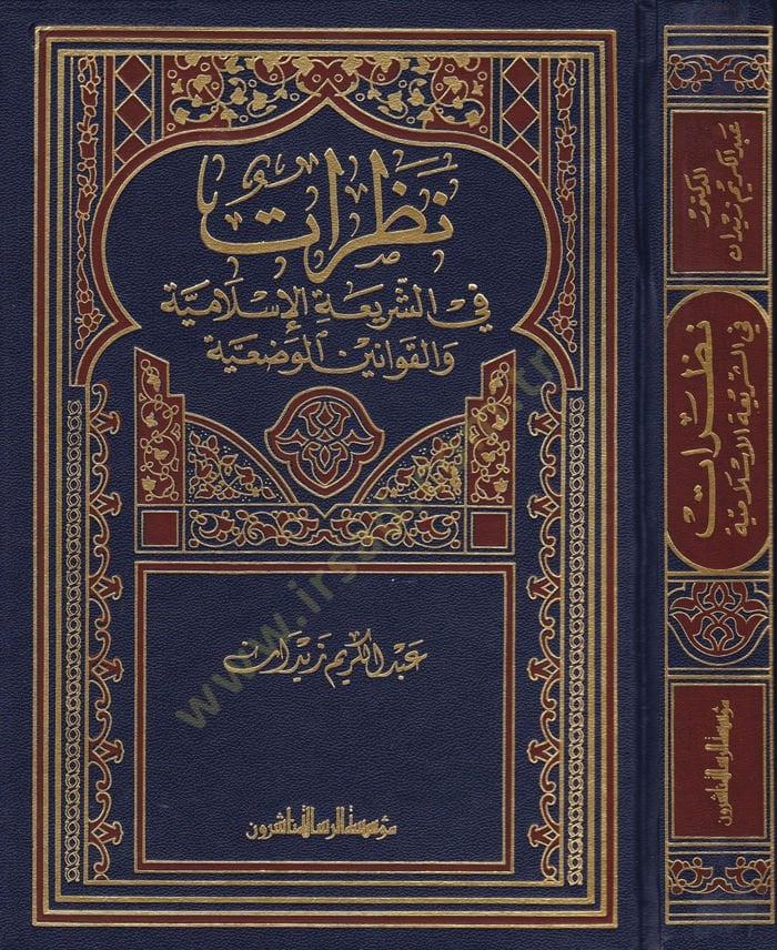 نزارات المكونات-الشريعة-الإسلامية