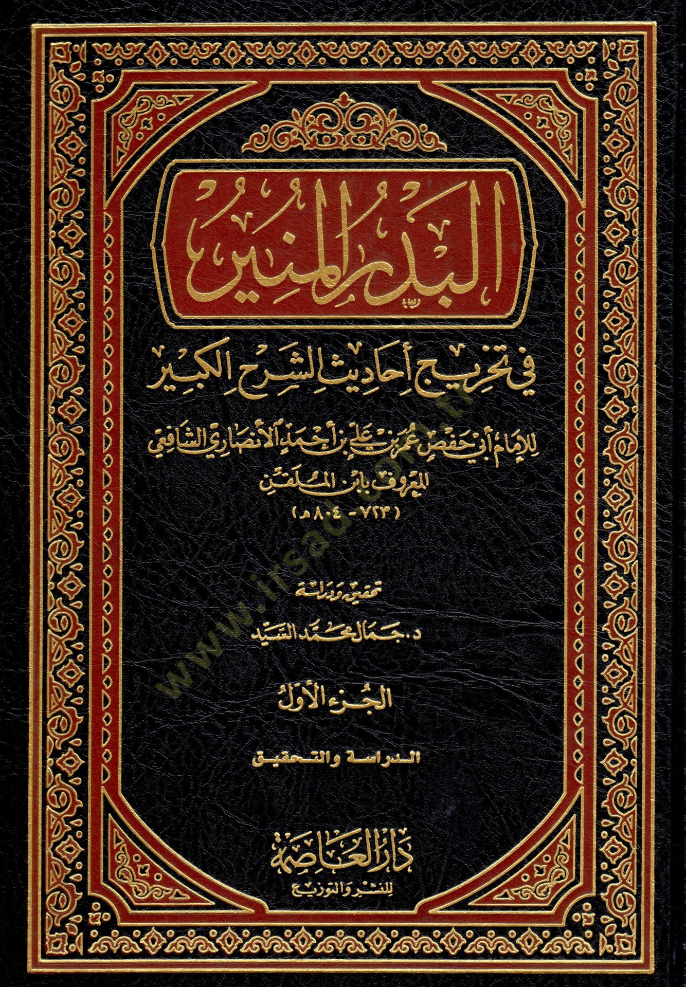 El-Bedrül-Münir fi Tahrici Ehadisiş-Şerhil-Kebir - البدر المنير في تخريج أحاديث الشرح الكبير
