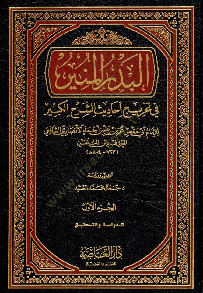 El-Bedrül-Münir fi Tahrici Ehadisiş-Şerhil-Kebir - البدر المنير في تخريج أحاديث الشرح الكبير